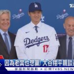 因為老闆也想贏! 大谷翔平談選道奇主因 加碼公布愛犬名｜TVBS新聞 @TVBSNEWS01