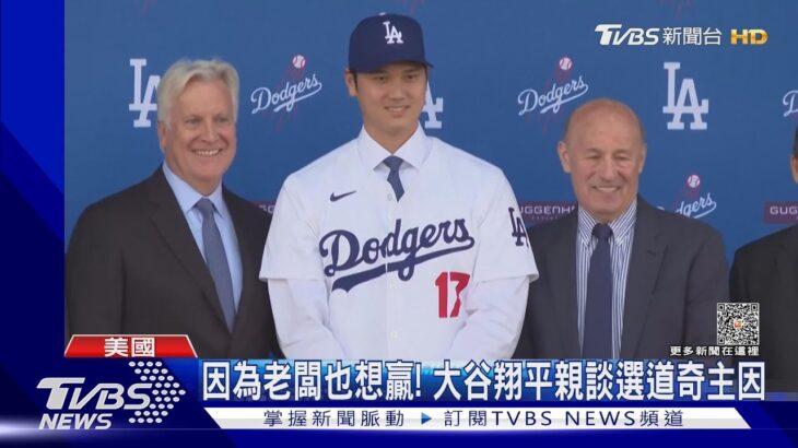 因為老闆也想贏! 大谷翔平談選道奇主因 加碼公布愛犬名｜TVBS新聞 @TVBSNEWS01