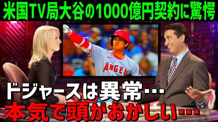 【海外の反応】大谷翔平のドジャース移籍に米国TV局も大興奮！驚異のパフォーマンスに野球ファン震撼！現在、判明している大谷の衝撃の契約内容とは・・・!【JAPANの魂】