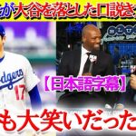 ド軍球団社長が大谷を落とした“口説き文句”を暴露し米TV大爆笑ww【日本語字幕】