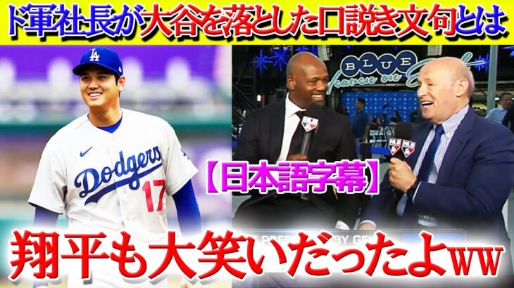 ド軍球団社長が大谷を落とした“口説き文句”を暴露し米TV大爆笑ww【日本語字幕】