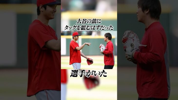 大谷翔平の通訳水原一平には元々タッグを組む選手が存在した… #野球ネタ #プロスピa