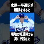 【一平の翻訳で爆笑】ドジャース契約会見！大谷翔平のコメントを翻訳すると会場から笑いが！ #mlb #大谷翔平 #海外の反応 #shorts #amazing