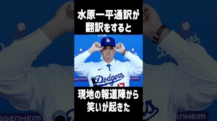 【一平の翻訳で爆笑】ドジャース契約会見！大谷翔平のコメントを翻訳すると会場から笑いが！ #mlb #大谷翔平 #海外の反応 #shorts #amazing