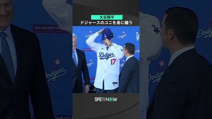 【大谷翔平】 がドジャースユニフォームを身にまとって入団会見に登場！新たなスタートにワクワク！⚾💫#shorts  #ドジャース   #入団会見   #MLB   #SPOTVNOW  📷🎙️📣