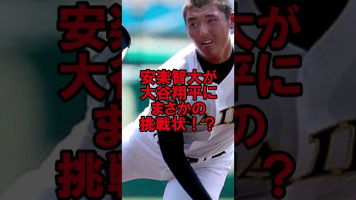 大谷翔平に安楽智大が挑戦状！？ #野球 #大谷翔平 #安楽智大