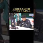 大谷翔平の幼少期について語る大谷の両親