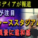 【速報】米国メディアが報道した ! 大谷翔平「ドジャーススタジアムでの練習風景に謎の違和感…」