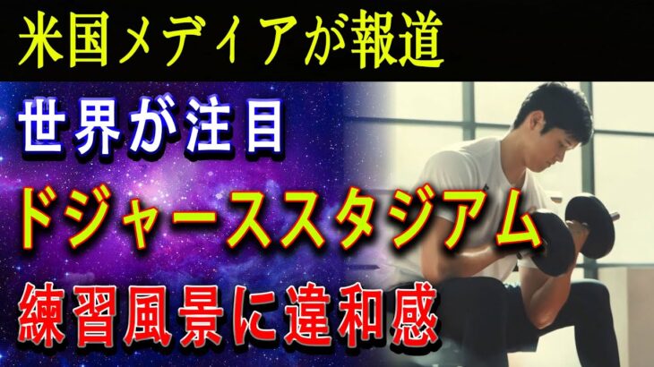 【速報】米国メディアが報道した ! 大谷翔平「ドジャーススタジアムでの練習風景に謎の違和感…」