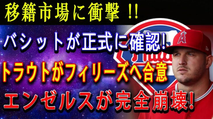 【緊急お知らせ】移籍市場に衝撃 !! バシットが正式に確認 !!! トラウトがフィリーズへ合意 ! エンゼルスが完全崩壊 ! ィリーズがトラウトの新天地となるだろうか !