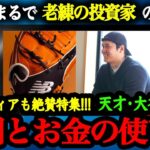 世界が称賛し注目する『大谷翔平のお金と時間の使い方』〜投資の考え方が凄まじい〜【大谷絶賛】【海外の反応】