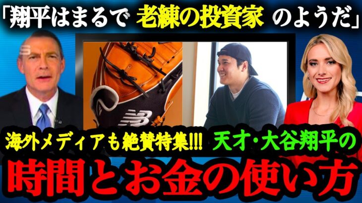 世界が称賛し注目する『大谷翔平のお金と時間の使い方』〜投資の考え方が凄まじい〜【大谷絶賛】【海外の反応】