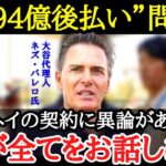 【大谷翔平】海外では大論争中！？大谷の後払いに注目が集まる中、大谷サイドのスタッフが語った「大谷が下した判断の意味」とは【海外の反応】