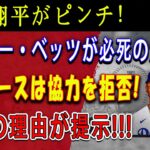 【速報】大谷翔平がピンチ！ムーキー・ベッツが必死の大懇願  「大谷だけじゃ優勝できない…何が何でもあいつを獲得しろ」! ドジャースは協力を拒否 ! 衝撃の理由が提示 !!!