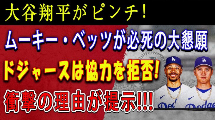 【速報】大谷翔平がピンチ！ムーキー・ベッツが必死の大懇願  「大谷だけじゃ優勝できない…何が何でもあいつを獲得しろ」! ドジャースは協力を拒否 ! 衝撃の理由が提示 !!!