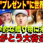 大谷翔平からの”プレゼント”に世界中から感謝の声！大谷の”太っ腹伝説”に米震撼