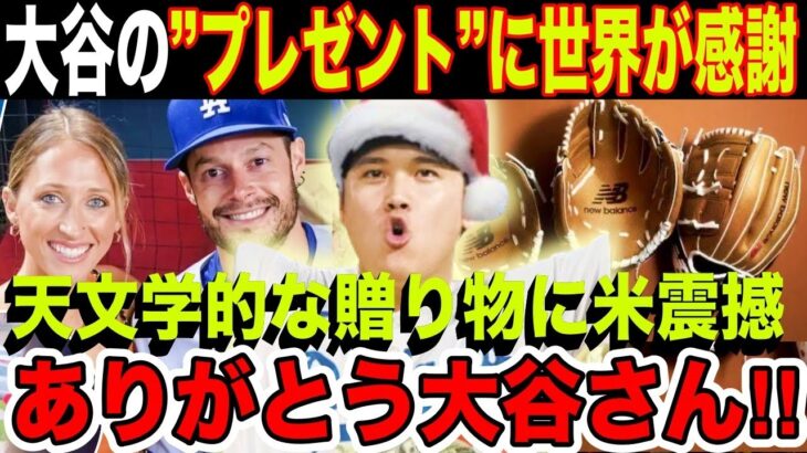 大谷翔平からの”プレゼント”に世界中から感謝の声！大谷の”太っ腹伝説”に米震撼