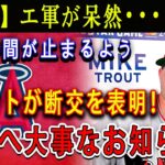 【速報】エ軍が呆然･･･突然時間が止まるような瞬間 !トラウトが断交を表明！大谷へ大事なお知らせ ! エンゼルス完全崩壊寸前 ！