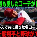 大谷翔平の”最愛のコーチ”がドジャースで再び同僚に！「大好きなショウヘイとまた一緒にプレーできる」【海外の反応】