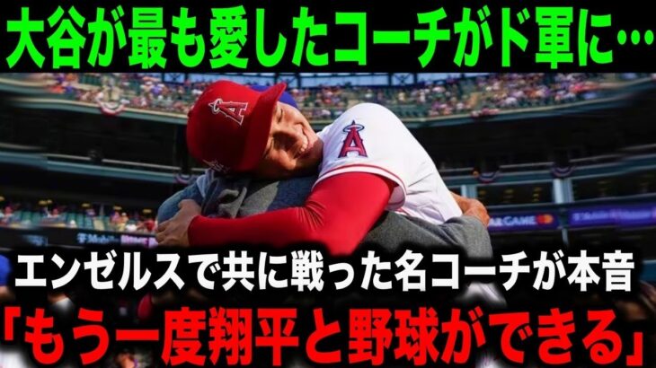 大谷翔平の”最愛のコーチ”がドジャースで再び同僚に！「大好きなショウヘイとまた一緒にプレーできる」【海外の反応】