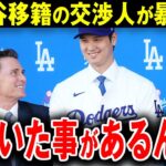 【大谷翔平】入団を断る球団にお詫び行脚！”大谷愛”が深い代理人が明かす大谷の善人エピソード【海外の反応】