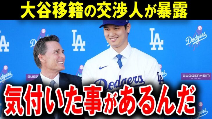 【大谷翔平】入団を断る球団にお詫び行脚！”大谷愛”が深い代理人が明かす大谷の善人エピソード【海外の反応】