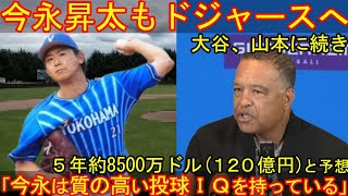 大谷翔平、山本に続き今永昇太もドジャースへ。大谷の年俸後払い効果が発揮。