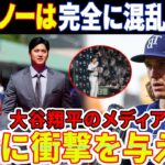 【海外の反応】「何もできない」大谷翔平のメディアの反応は同僚に衝撃を与えた！「あの人はいつもご機嫌なのよ」タイラー・グラスノーは完全に混乱して言った！