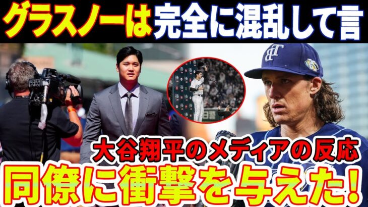 【海外の反応】「何もできない」大谷翔平のメディアの反応は同僚に衝撃を与えた！「あの人はいつもご機嫌なのよ」タイラー・グラスノーは完全に混乱して言った！