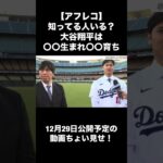 【アフレコ】大谷翔平は〇〇生まれ〇〇育ち