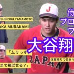 大谷翔平の豪快すぎるフリー打撃に侍たち＆プロ野球選手が唖然ドン引き/スタンド大歓声