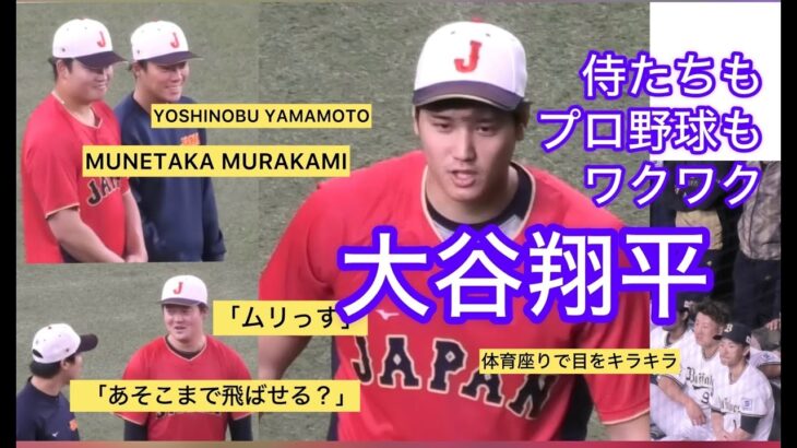 大谷翔平の豪快すぎるフリー打撃に侍たち＆プロ野球選手が唖然ドン引き/スタンド大歓声