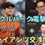 【大谷翔平】サンフランシスコ電撃訪問！ジャイアンツ本拠地オラクルパークで交渉スタート！