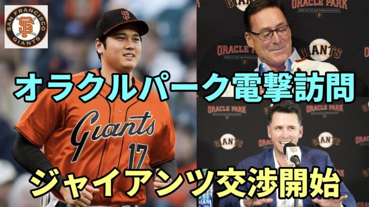 【大谷翔平】サンフランシスコ電撃訪問！ジャイアンツ本拠地オラクルパークで交渉スタート！