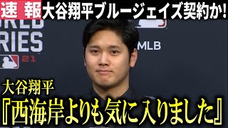 【超速報】大谷翔平ブルージェイズと契約決定か!オーナーがカナダメディアのみに明かした大谷翔平との衝撃会話内容!【大谷翔平/海外の反応】