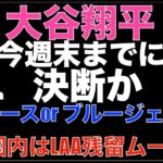 大谷翔平 今週末までに契約先決断か‼️ ドジャース ブルージェイズが２強の雰囲気‼️ 日本国内ではエンゼルス残留ムード‼️ヤンキース今を生きる補強 ソト獲得でキングなど５選手放出‼️山本由伸 高騰理由