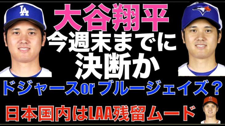 大谷翔平 今週末までに契約先決断か‼️ ドジャース ブルージェイズが２強の雰囲気‼️ 日本国内ではエンゼルス残留ムード‼️ヤンキース今を生きる補強 ソト獲得でキングなど５選手放出‼️山本由伸 高騰理由