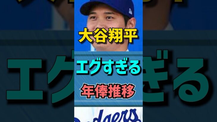 【○○倍！？】大谷翔平のとんでもない年俸推移wwwwwww #shorts