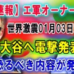 【速報】世界激震01月14日! エ軍オーナーが大谷へ電撃発表…大谷翔平をモレノは残留させるつもりなかった！恐ろしい真実が明らか