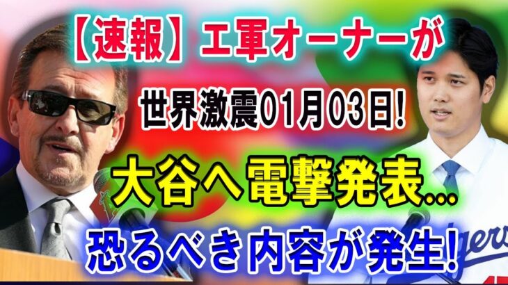 【速報】世界激震01月14日! エ軍オーナーが大谷へ電撃発表…大谷翔平をモレノは残留させるつもりなかった！恐ろしい真実が明らか