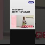 将来は大谷翔平？　超絶“神スイング”天才2歳児　実は…豪快“神ピッチング”も！ #shorts