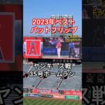 【大谷翔平選手】2023年ベストバットフリップ1位に輝く #大谷翔平 #shoheiohtani #バットフリップ