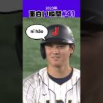 【大谷翔平】2023年の面白い瞬間#41：2点タイムリーの瞬間 😍😍😍 #shorts  #shoheiohtani #mlb #baseball