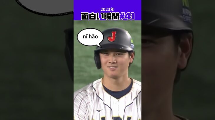 【大谷翔平】2023年の面白い瞬間#41：2点タイムリーの瞬間 😍😍😍 #shorts  #shoheiohtani #mlb #baseball