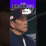 【大谷翔平】2023年の面白い瞬間#54：同点の前に燃える男が出た！😍😍😍 #shorts #shoheiohtani #baseball #mlb