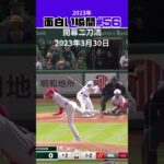 【大谷翔平】2023年の面白い瞬間#56：新女房23歳捕手へ熱血指導の瞬間 👍👍❤️ #shorts #shoheiohtani #baseball #mlb