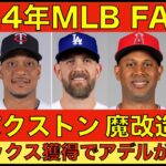 2024年MLB FA情報‼️ ドジャース パクストン正式契約で魔改造計画‼️ マリナーズとツインズが大型トレード‼️ 大谷翔平 順調仕上がり👍 エンゼルス ヒックス獲得でアデルがピンチ⁉️