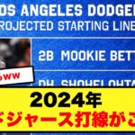 2024年のドジャース打線が怖すぎるwww【大谷翔平、ドジャース、MLB】