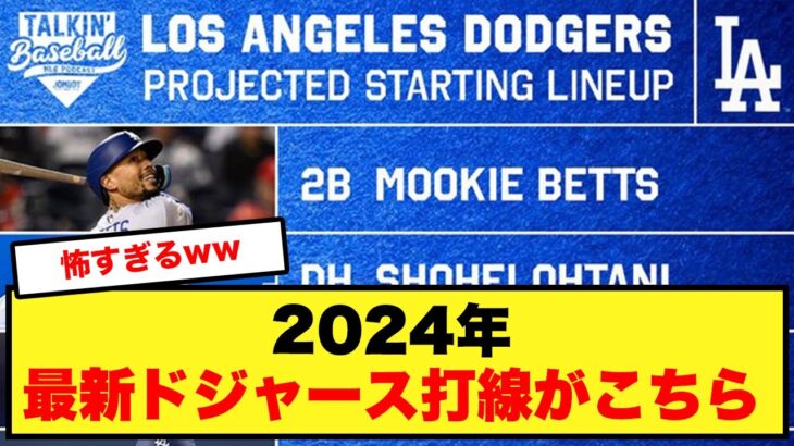 2024年のドジャース打線が怖すぎるwww【大谷翔平、ドジャース、MLB】