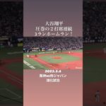 大谷翔平 圧巻の２打席連続3ランホームラン！「2023.3.6  阪神vs侍ジャパン 強化試合」 #shorts